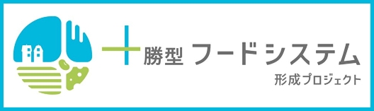 十勝型フードシステム形成プロジェクト