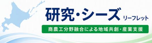 十勝型フードシステム形成プロジェクト