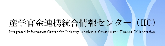 産学官金連携統合情報センター