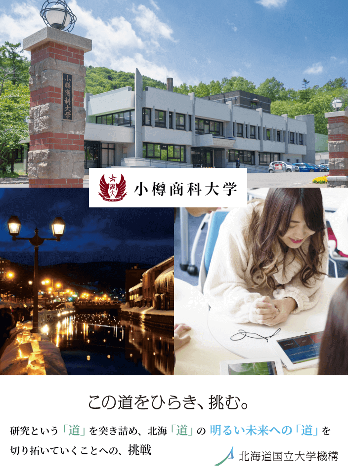 小樽商科大学