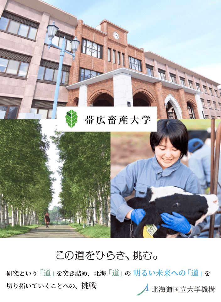 帯広畜産大学