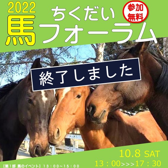 【帯広畜産大学】「ちくだい馬フォーラム2022」を開催します