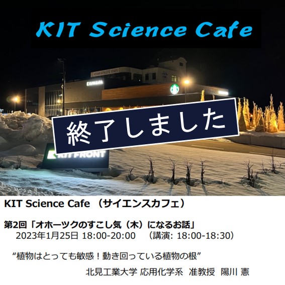 【北見工業大学】第2回「KIT Science Cafe」を開催します