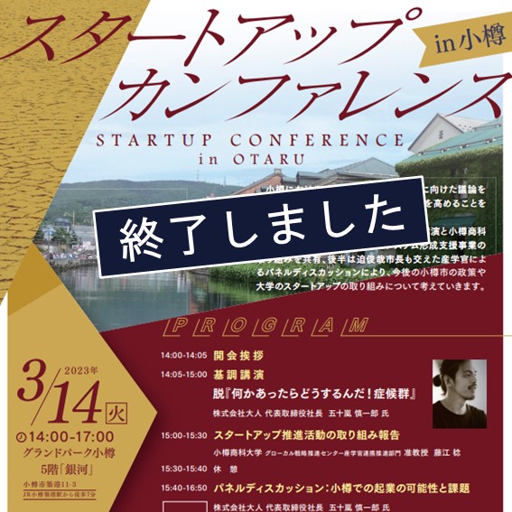 【小樽商科大学】「スタートアップカンファレンス in 小樽」を開催します