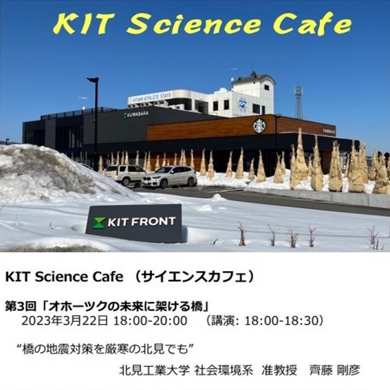 【北見工業大学】第3回「KIT Science Cafe」を開催します