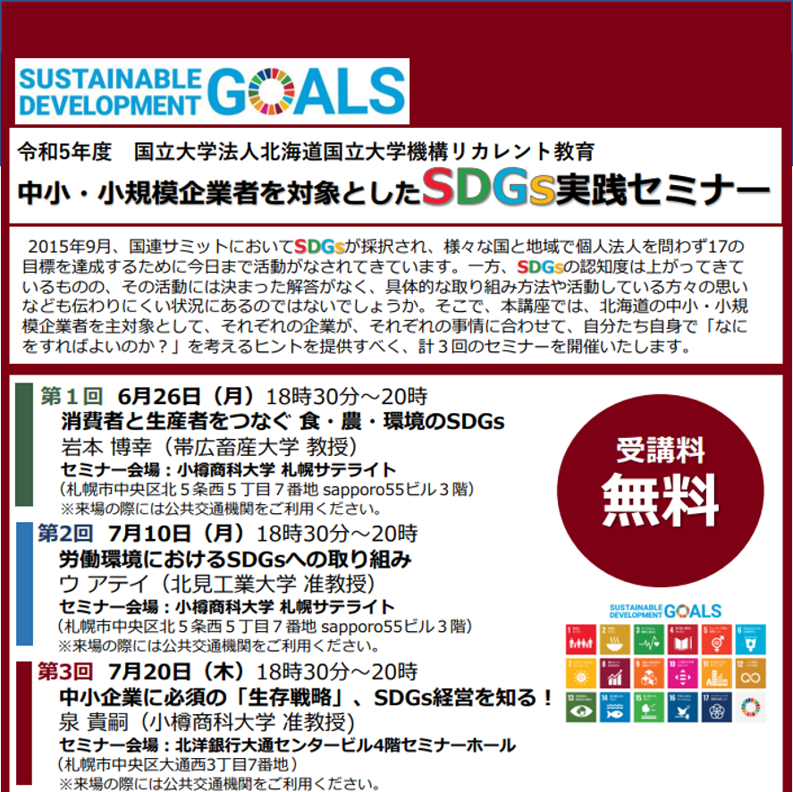 「中小・小規模企業者を対象としたSDGs実践セミナー」を実施します