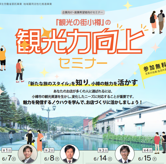 【小樽商科大学】『観光の街小樽』の観光力向上セミナーが開催されます