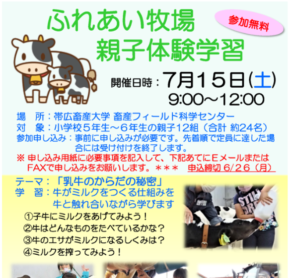 【 帯広畜産大学 】ふれあい牧場 親子体験学習を開催します