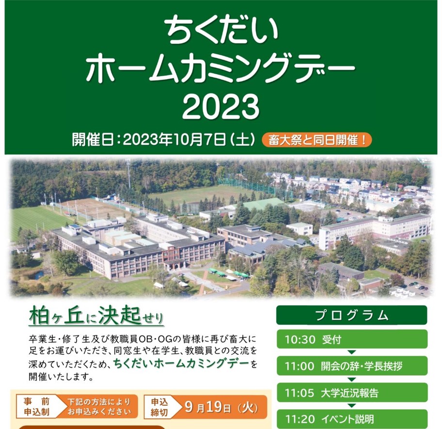（10/7開催！）【帯広畜産大学】ちくだいホームカミングデー2023開催します