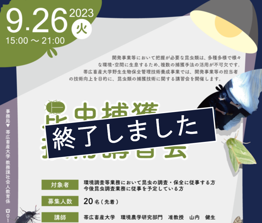 【帯広畜産大学】「昆虫捕獲技術講習会」の受講者を募集します