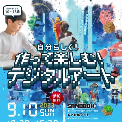 【小樽商科大学】グローカルプロジェクト関連イベント「自分らしく！作って楽しむ！デジタルアート」を開催...