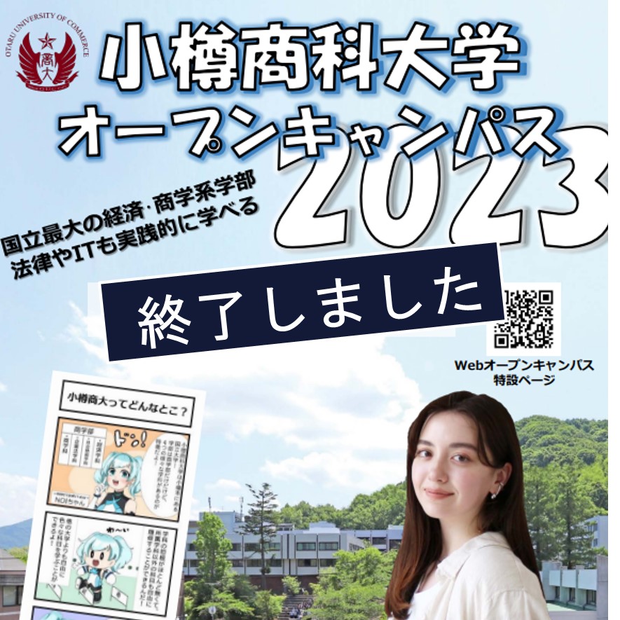 【小樽商科大学】令和5年度オープンキャンパスを開催します