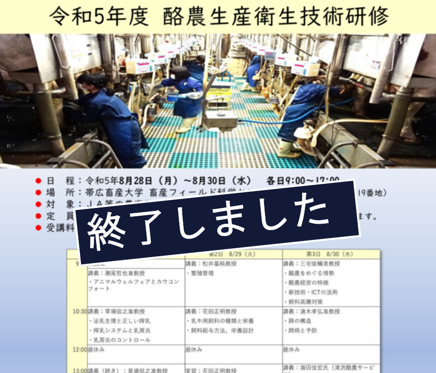 【帯広畜産大学】令和5年度「酪農生産衛生技術研修」を開催します