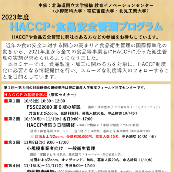 「2023年度HACCP・食品安全管理プログラム」の受講者を募集します