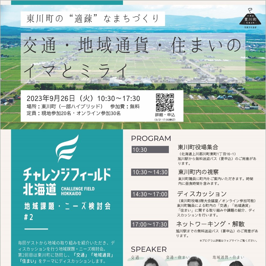 【小樽商科大学】「チャレンジフィールド北海道　地域課題・ニーズ検討会＃２」を東川町で開催します