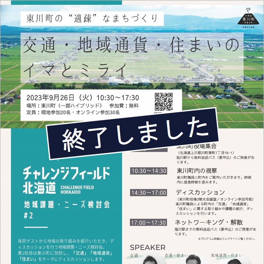 【小樽商科大学】「チャレンジフィールド北海道　地域課題・ニーズ検討会＃２」を東川町で開催します
