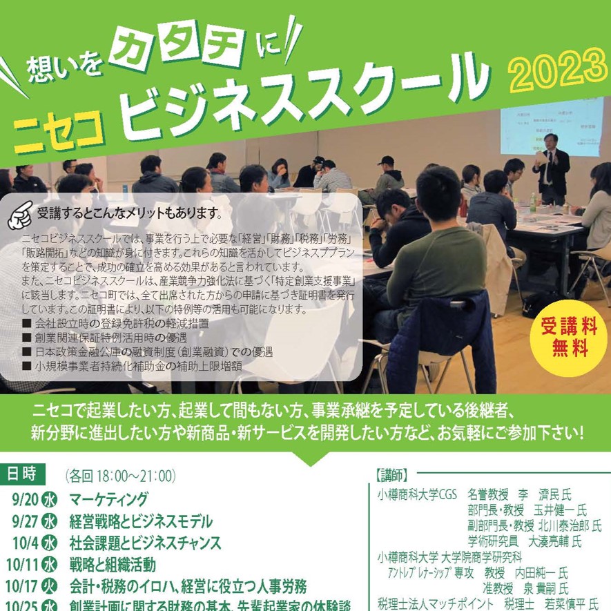 【小樽商科大学】「ニセコビジネススクール2023」において、小樽商科大学グローカル戦略推進センターが...