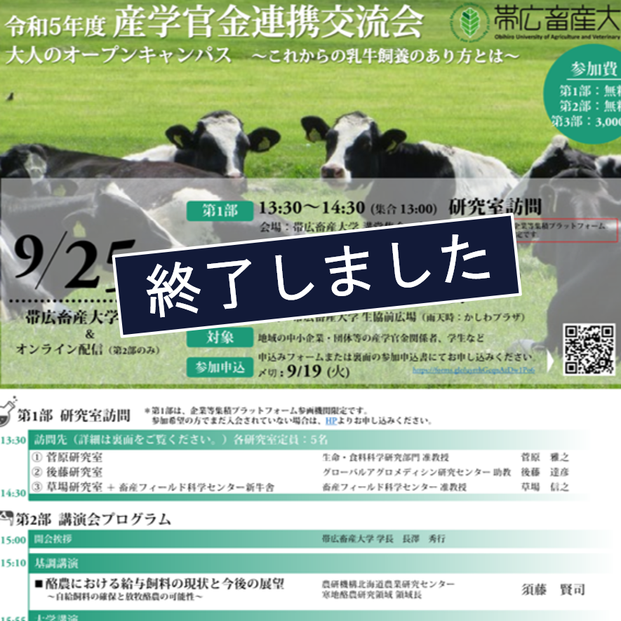 【帯広畜産大学】令和5年度産学官金連携交流会 “大人のオープンキャンパス”を開催します