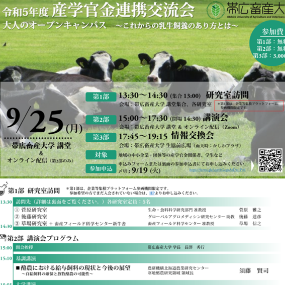 【帯広畜産大学】令和5年度産学官金連携交流会 “大人のオープンキャンパス”を開催します