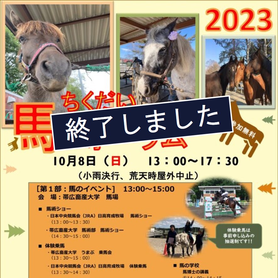 【帯広畜産大学】「ちくだい馬フォーラム2023」を開催します