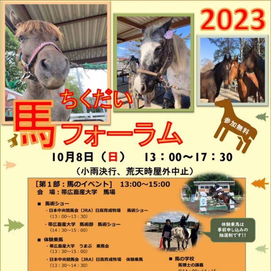 （10/8開催！）【帯広畜産大学】「ちくだい馬フォーラム2023」を開催します