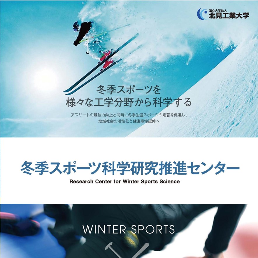 【北見工業大学】第4回冬季スポーツ科学シンポジウムを開催します