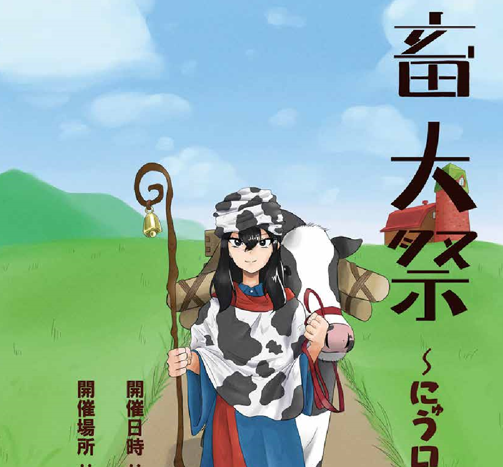 （10/7,8開催！）【帯広畜産大学】「第57回畜大祭」を開催します
