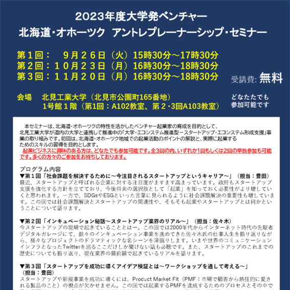 【北見工業大学】2023年度大学発ベンチャー／北海道・オホーツクアントレプレーナーシップ・セミナーを...