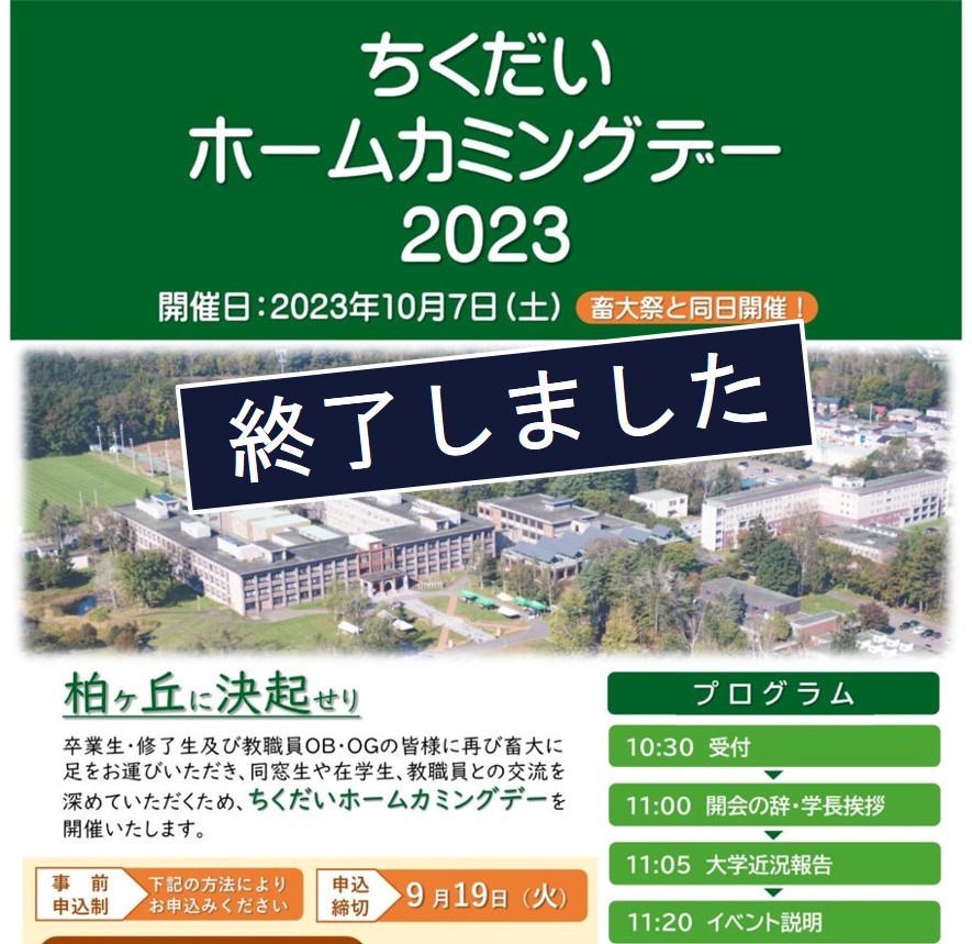 【帯広畜産大学】ちくだいホームカミングデー2023開催します