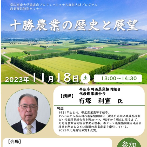 【帯広畜産大学】 農業経営特別セミナー「十勝農業の歴史と展望」を開催します