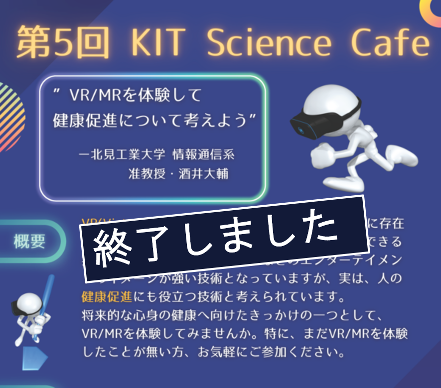 【北見工業大学】第5回「KIT Science Cafe」を開催します