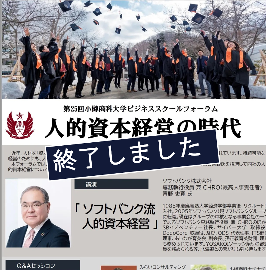 【小樽商科大学】第25回小樽商科大学ビジネススクールフォーラムを開催します