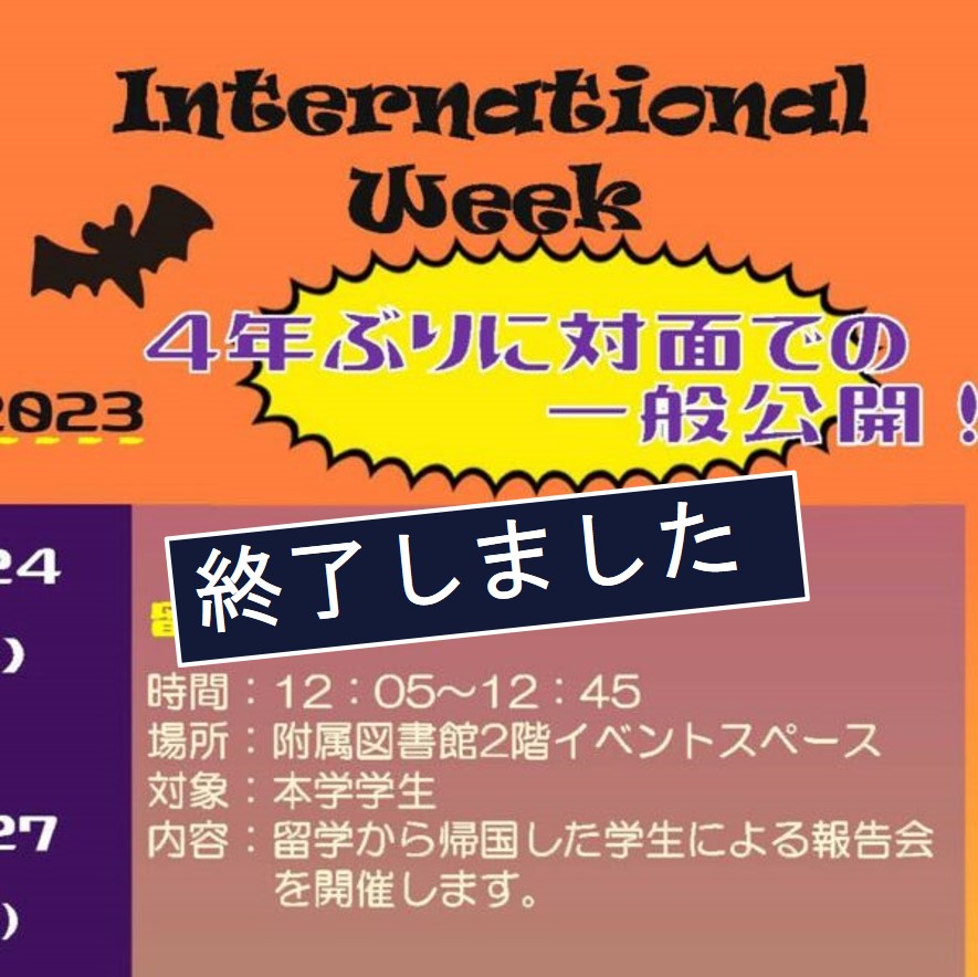 【小樽商科大学】2023年度「国際交流週間」を開催します