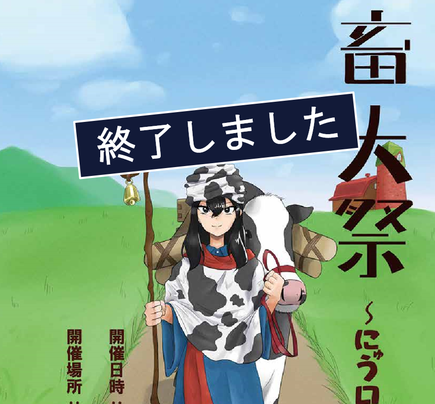 【帯広畜産大学】「第57回畜大祭」を開催します