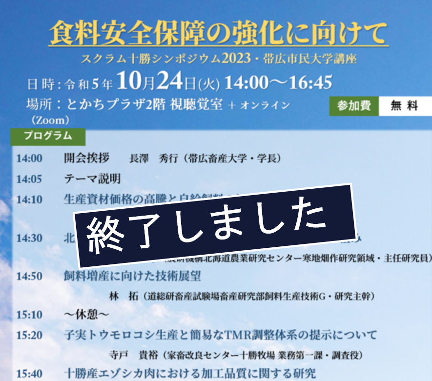 【帯広畜産大学】スクラム十勝シンポジウム2023を開催します