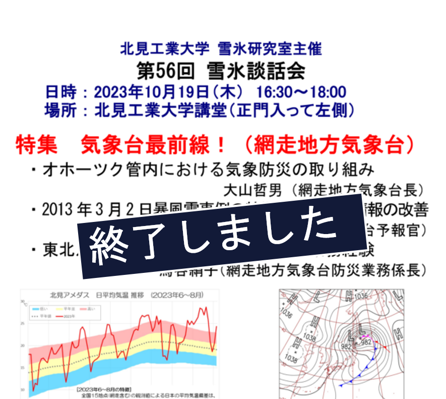 【北見工業大学】第56回雪氷談話会を開催します