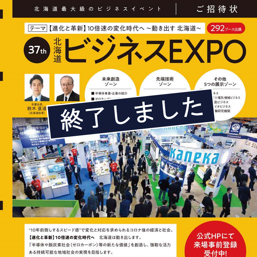 「ビジネスEXPO～第37回北海道 技術・ビジネス交流会」に出展します