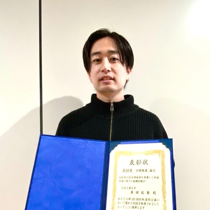 【北見工業大学】第35回日本道路会議において奨励賞（口頭発表・論文）を受賞しました