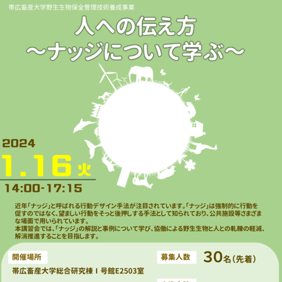 【帯広畜産大学】野生生物保全管理技術養成事業「人への伝え方～ナッジについて学ぶ～」を開催します