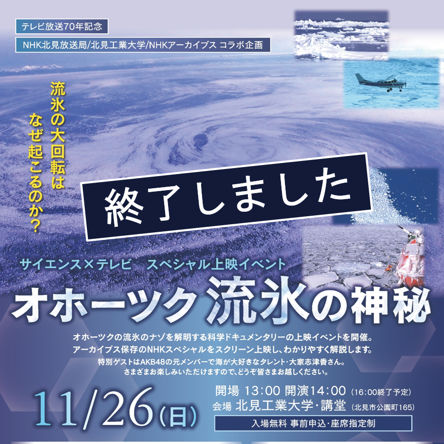 【北見工業大学】NHKコラボ企画「オホーツク 流氷の神秘」スペシャル上映イベントを開催します