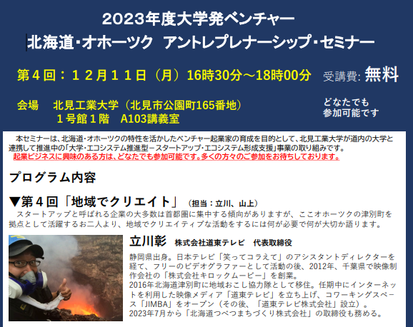 【北見工業大学】2023年度大学発ベンチャー／北海道・オホーツクアントレプレーナーシップ・セミナーを開催します