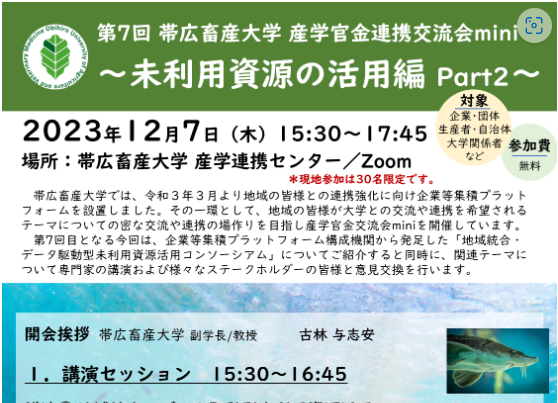 【帯広畜産大学】第7回 産学官金連携交流会mini を開催します