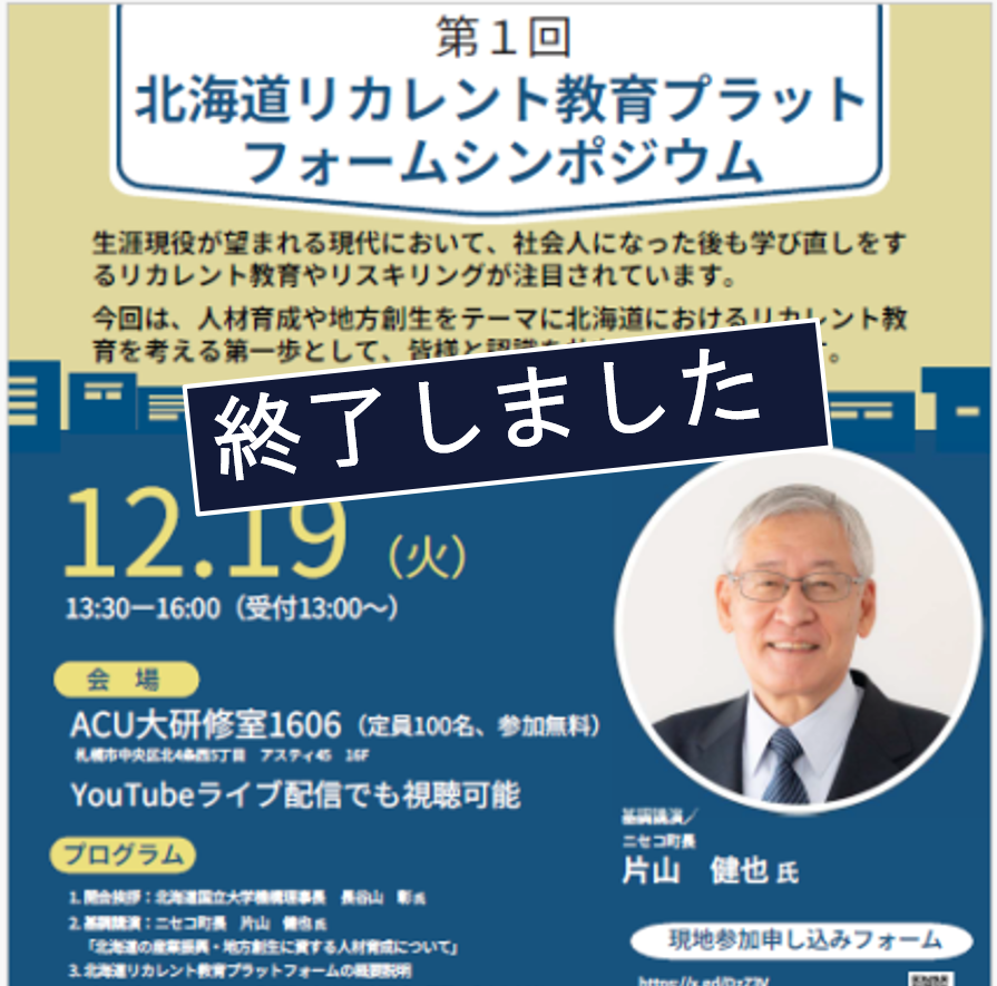 （12/19 13時30分 開催！）第1回北海道リカレント教育プラットフォームシンポジウムを開催しま...