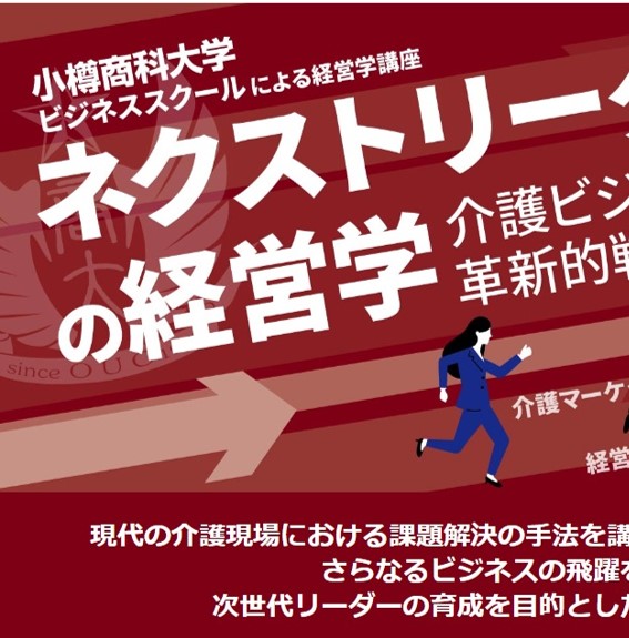 【小樽商科大学】ネクストリーダーの経営学〜介護ビジネスの革新的戦略〜受講生を募集します