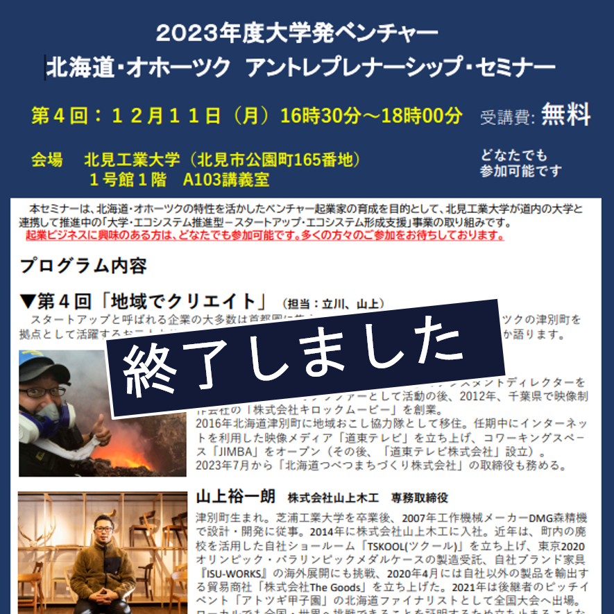 【北見工業大学】2023年度大学発ベンチャー／北海道・オホーツクアントレプレーナーシップ・セミナーを...