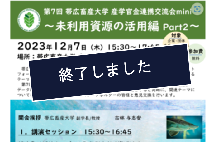 【帯広畜産大学】第7回 産学官金連携交流会mini を開催します