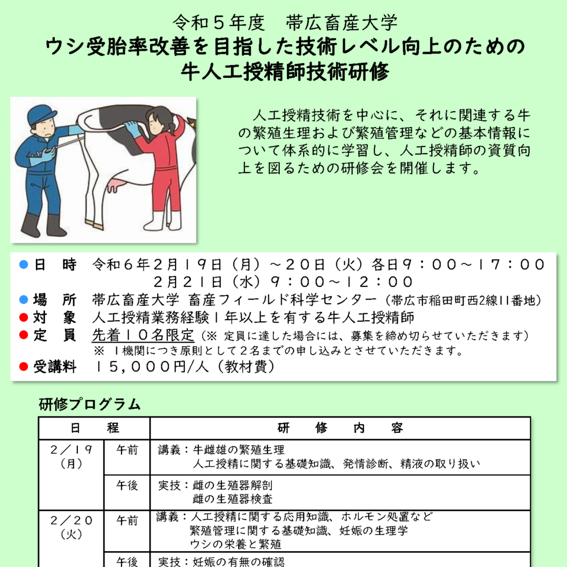 【帯広畜産大学】「ウシ受胎率改善を目指した技術レベル向上のための牛人工授精師技術研修」受講者の募集に...