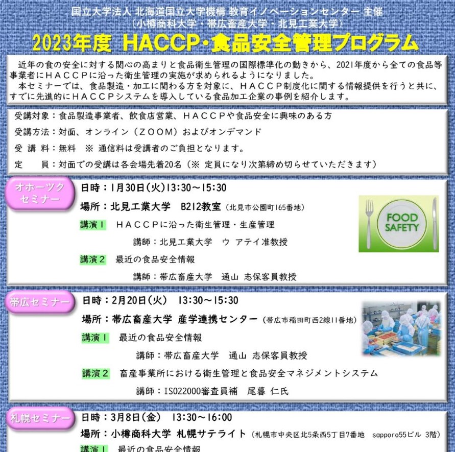 2023年度 HACCP・食品安全管理プログラム（1～3月開催）の受講者を募集します