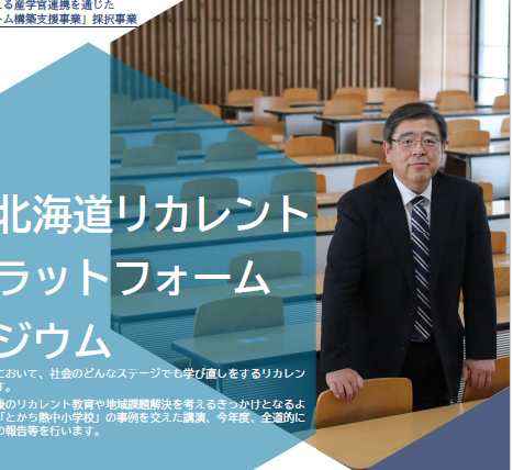（3/4 13時30分開催！）第2回北海道リカレント教育プラットフォームシンポジウムを開催します