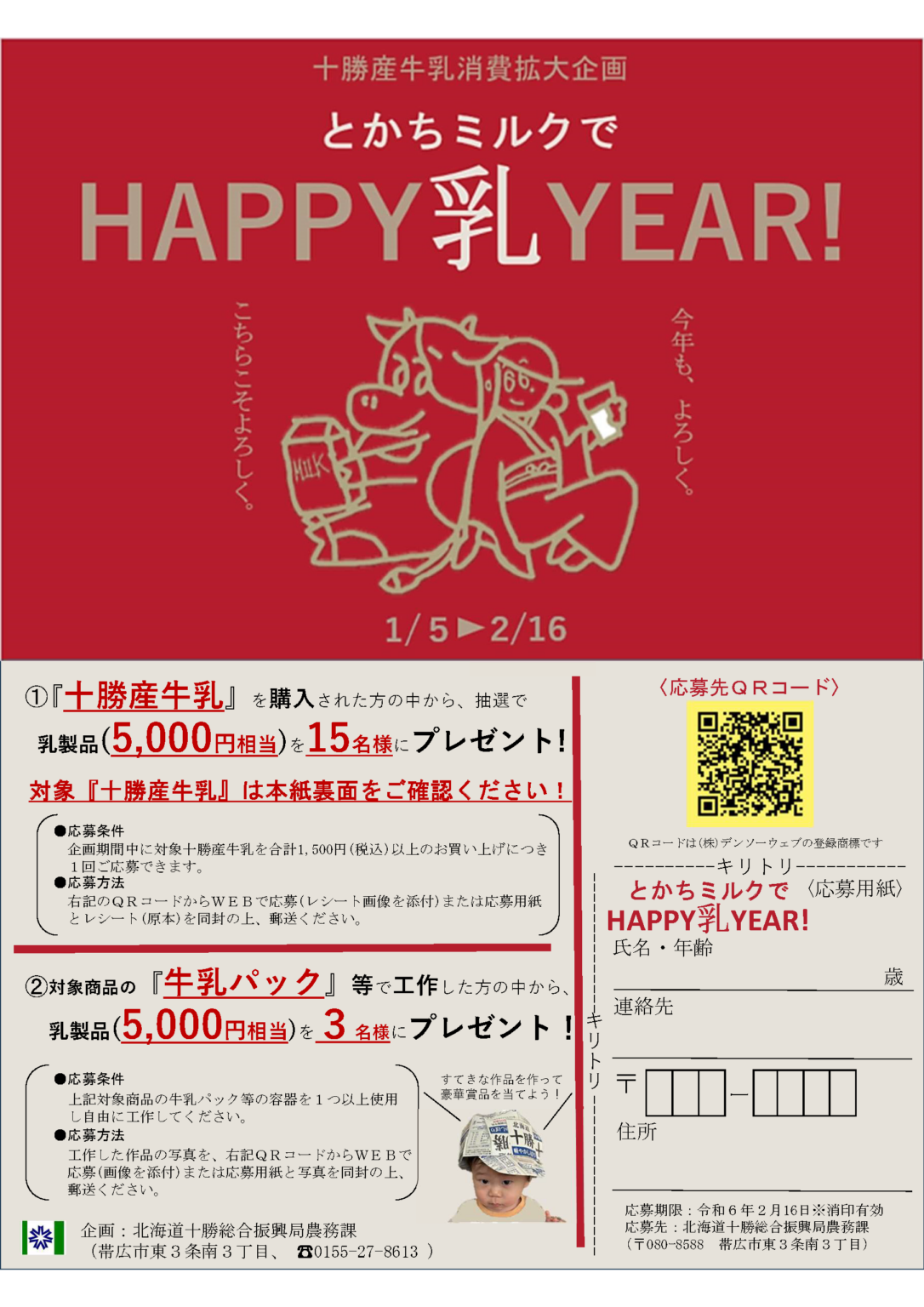 【帯広畜産大学】十勝産牛乳消費拡大企画「とかちミルクでHAPPY乳YEAR!」に参加しています